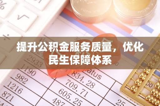 辽源提升公积金服务质量，优化民生保障体系