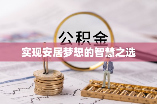 辽源实现安居梦想的智慧之选