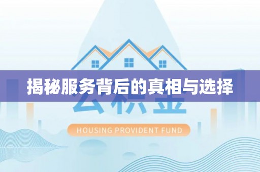 辽源揭秘服务背后的真相与选择