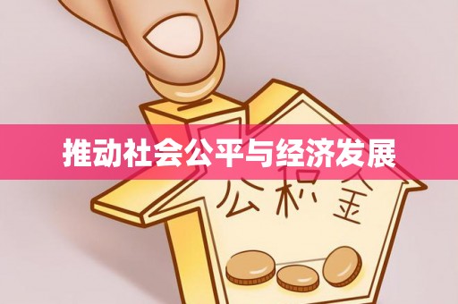 辽源推动社会公平与经济发展