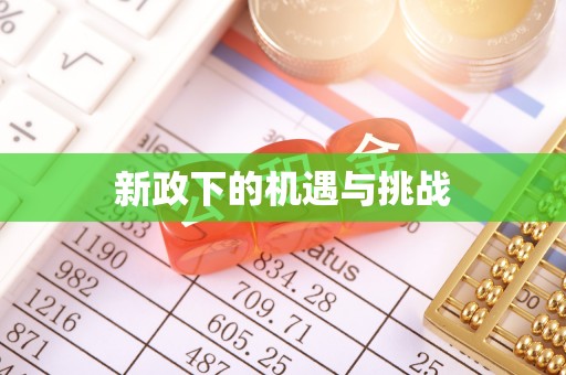 辽源新政下的机遇与挑战