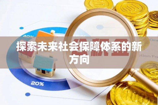 辽源探索未来社会保障体系的新方向