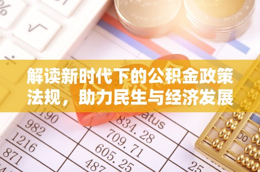辽源解读新时代下的公积金政策法规，助力民生与经济发展