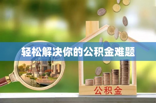辽源轻松解决你的公积金难题