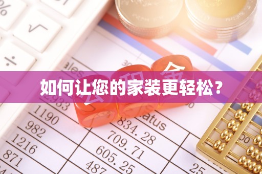 辽源如何让您的家装更轻松？
