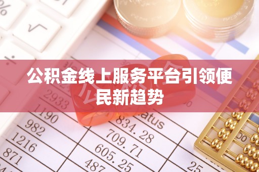 辽源公积金线上服务平台引领便民新趋势
