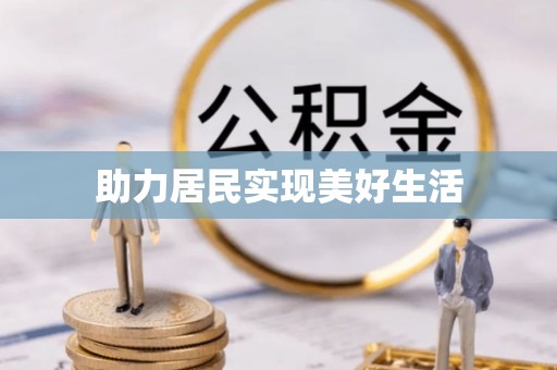 辽源助力居民实现美好生活