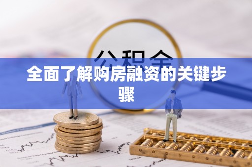 辽源全面了解购房融资的关键步骤