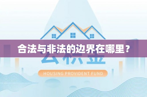 辽源合法与非法的边界在哪里？
