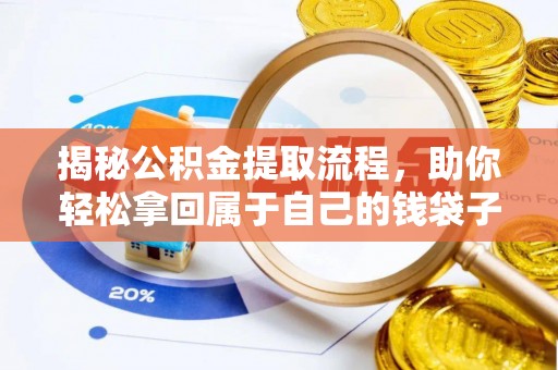 辽源揭秘公积金提取流程，助你轻松拿回属于自己的钱袋子