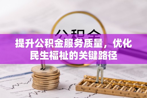 辽源提升公积金服务质量，优化民生福祉的关键路径