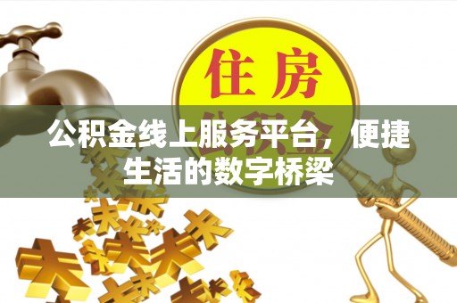 辽源公积金线上服务平台，便捷生活的数字桥梁