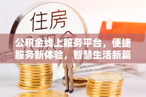 辽源公积金线上服务平台，便捷服务新体验，智慧生活新篇章