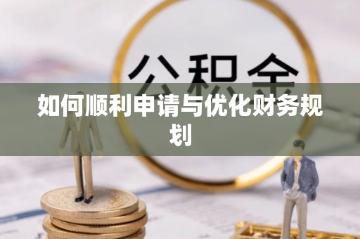 辽源如何顺利申请与优化财务规划