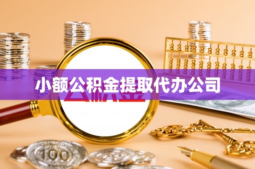 辽源小额公积金提取代办公司