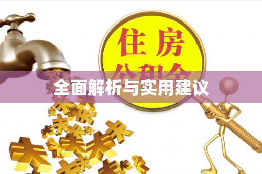 辽源全面解析与实用建议