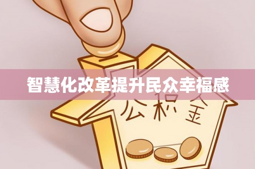 辽源智慧化改革提升民众幸福感