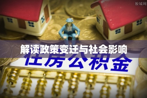 辽源解读政策变迁与社会影响