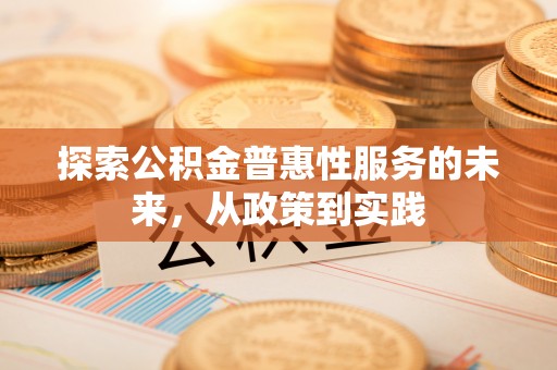 辽源探索公积金普惠性服务的未来，从政策到实践