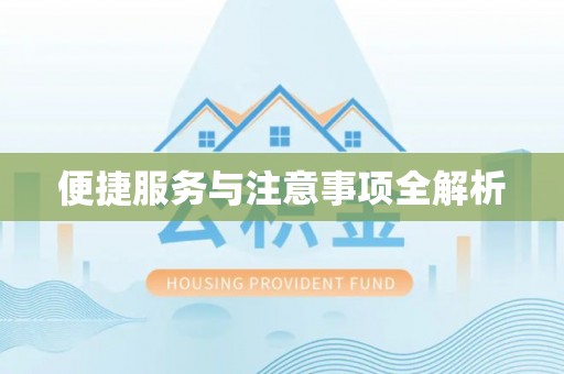 辽源便捷服务与注意事项全解析