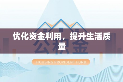 辽源优化资金利用，提升生活质量