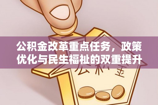 辽源公积金改革重点任务，政策优化与民生福祉的双重提升
