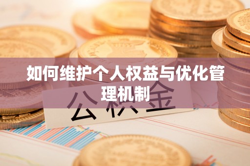 辽源如何维护个人权益与优化管理机制