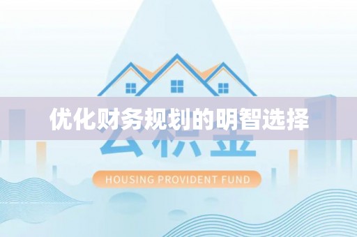 辽源优化财务规划的明智选择