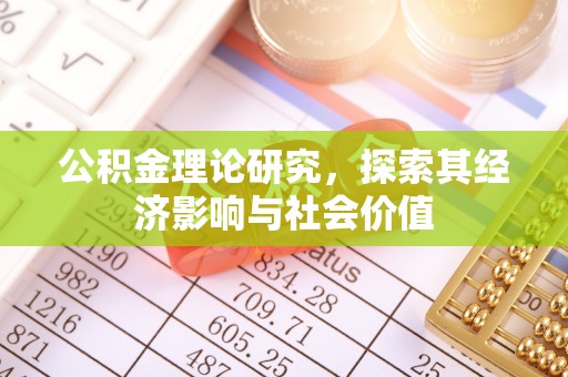 辽源公积金理论研究，探索其经济影响与社会价值