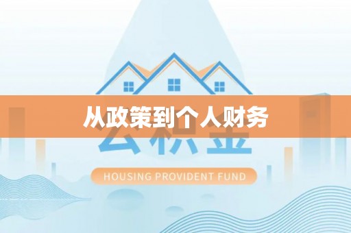 辽源从政策到个人财务