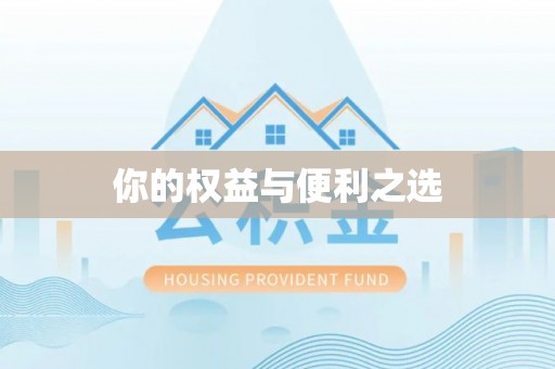 辽源你的权益与便利之选