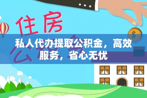 辽源私人代办提取公积金，高效服务，省心无忧