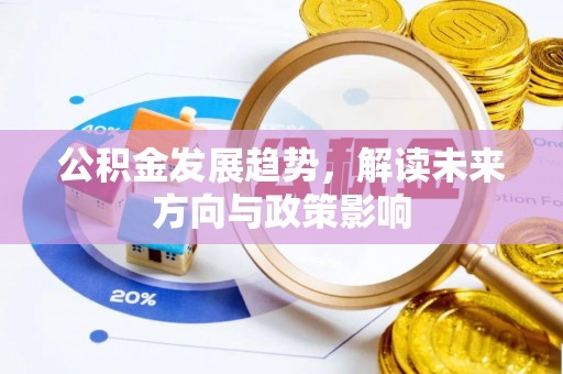 辽源公积金发展趋势，解读未来方向与政策影响