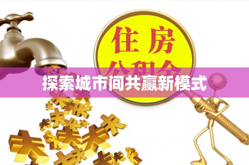 辽源探索城市间共赢新模式
