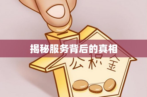 辽源揭秘服务背后的真相