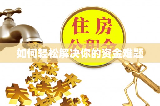 辽源如何轻松解决你的资金难题