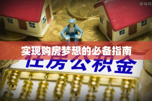 辽源实现购房梦想的必备指南