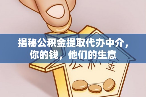 辽源揭秘公积金提取代办中介，你的钱，他们的生意