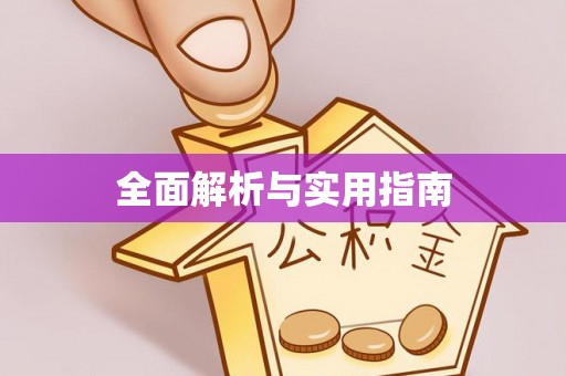 辽源全面解析与实用指南