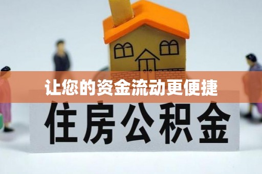 辽源让您的资金流动更便捷