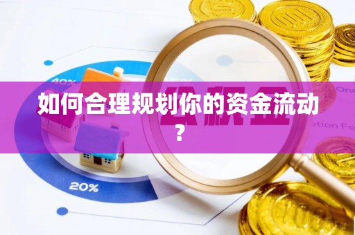 辽源如何合理规划你的资金流动？