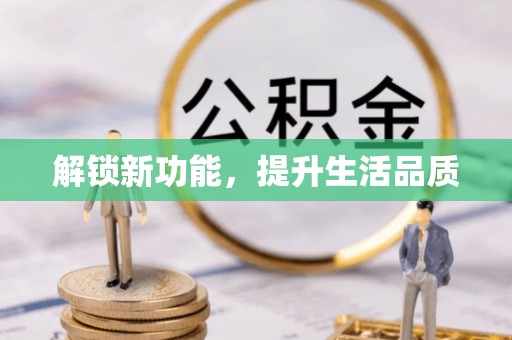 辽源解锁新功能，提升生活品质