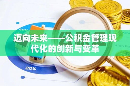 辽源迈向未来——公积金管理现代化的创新与变革