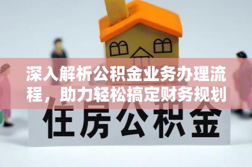 辽源深入解析公积金业务办理流程，助力轻松搞定财务规划