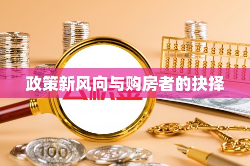 辽源政策新风向与购房者的抉择