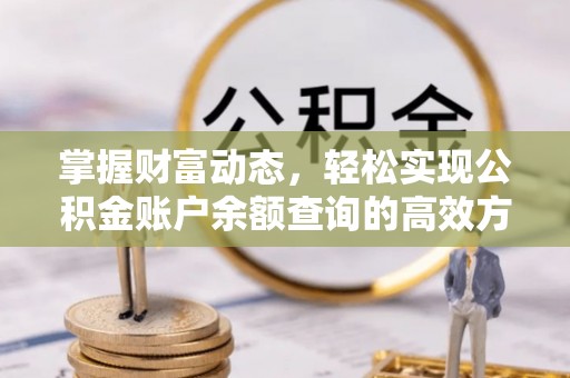 辽源掌握财富动态，轻松实现公积金账户余额查询的高效方法