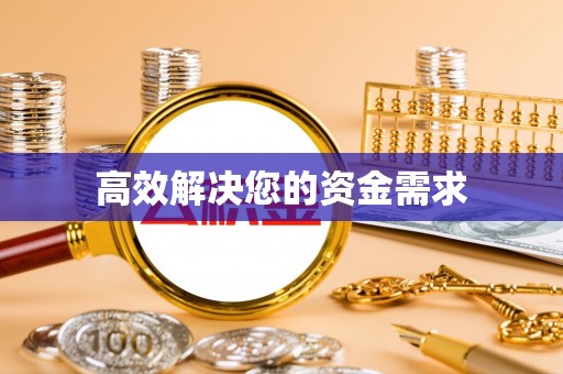 辽源高效解决您的资金需求