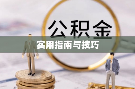 辽源实用指南与技巧
