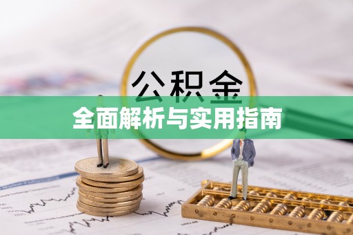 辽源全面解析与实用指南