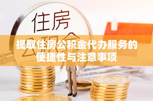 辽源提取住房公积金代办服务的便捷性与注意事项